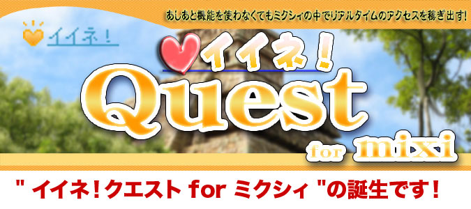 " イイネ!クエスト for ミクシィ "