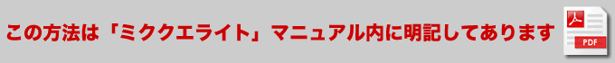 この方法は「ミククエライト」マニュアル内に明記してあります